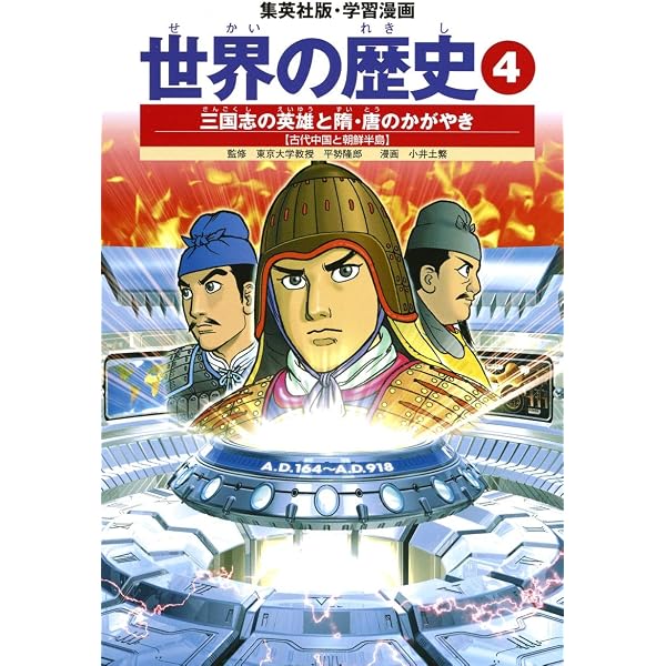 学習漫画 世界の歴史 3 ブッダと秦の始皇帝 古代アジアと漢帝国